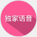 独家语音app