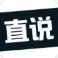 直说app
