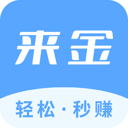 来金助手app官方版