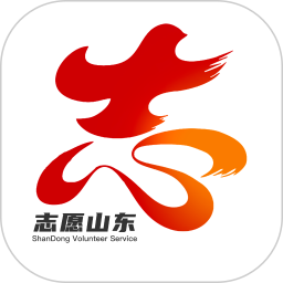 志愿山东官方app下载最新版