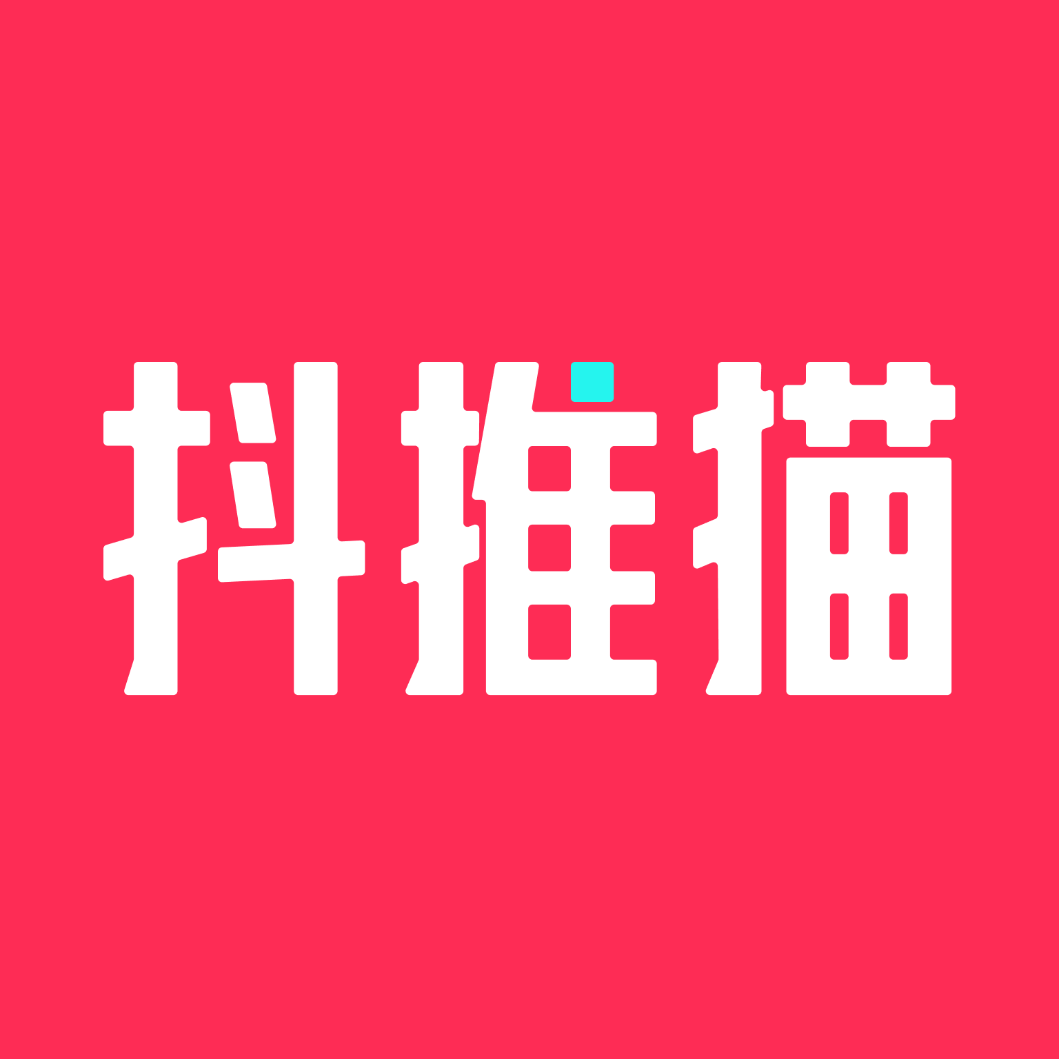 抖推猫推广app官方版