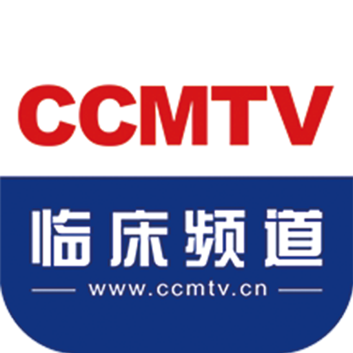 ccmtv临床频道app官方版