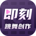 即刻跳舞创作app安卓最新版