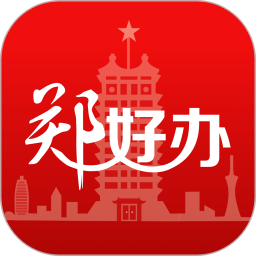 郑好办app官方下载最新版