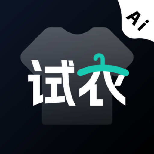 ai试衣换装软件官方最新版