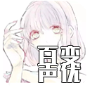 百变声优最新版