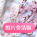 图片变清晰修复app