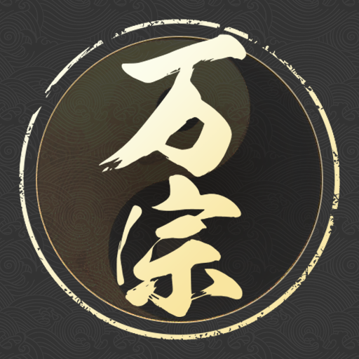 万宗排盘app官方版