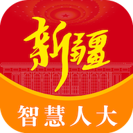 新疆人大app官方版