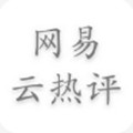 网易云热评墙app