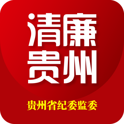 贵州纪检监察客户端app官方下载2022最新版