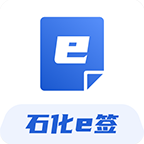 石化e签电子平台下载手机版