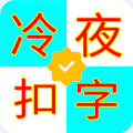 冷夜扣字助手V2.0