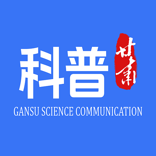 科普甘肃官方手机客户端最新版