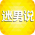 迷男说免费版
