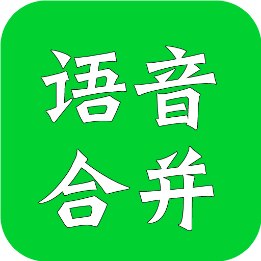 微信语音合成助手免费版
