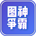 图神争霸斗图软件