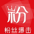 粉丝爆击app(附邀请码)