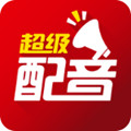 超级配音安卓版