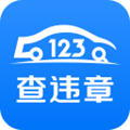 交管123查违章全国版