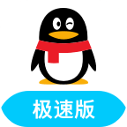 qq极速版官方免费最新版