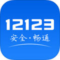 交管12123app移动版