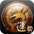龙易运势2024最新app
