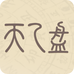 天乙盘软件官方版