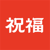 祝福定制app下载官方安卓版