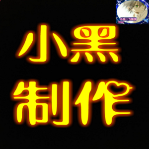 迷你小黑百货免费工具(小黑专用打壳)2022