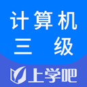 计算机三级题库app