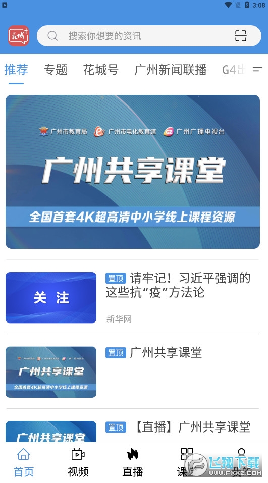 广州共享课堂app手机版(花城+)