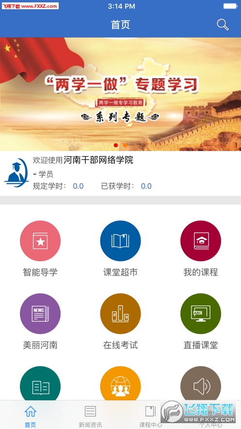 河南干部网络学院app官方版
