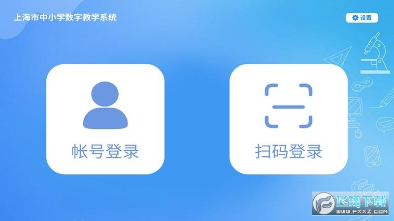 赛课堂(上海市中小学数字教学系统)安卓app手机版