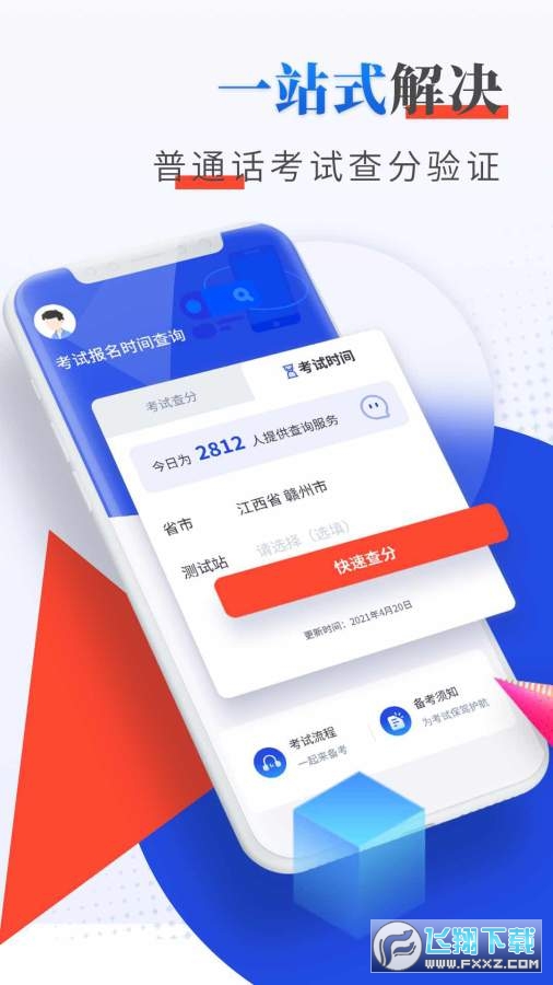 普通话成绩查询app