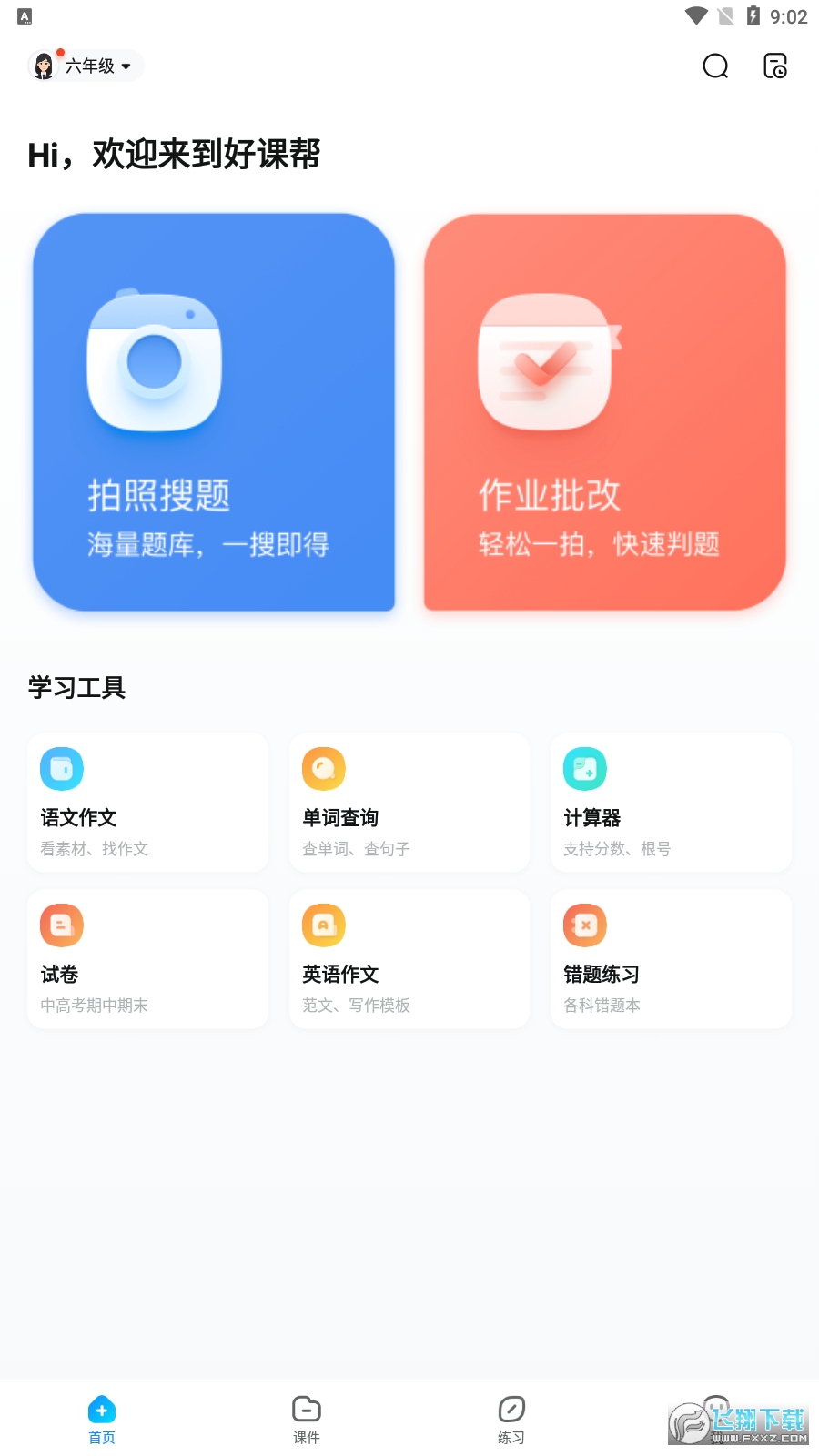好课帮app