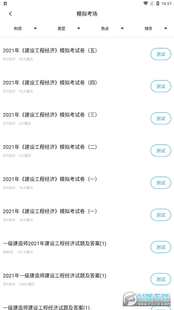 上学吧一建题库app