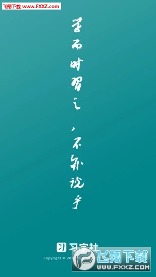 习字社书法app