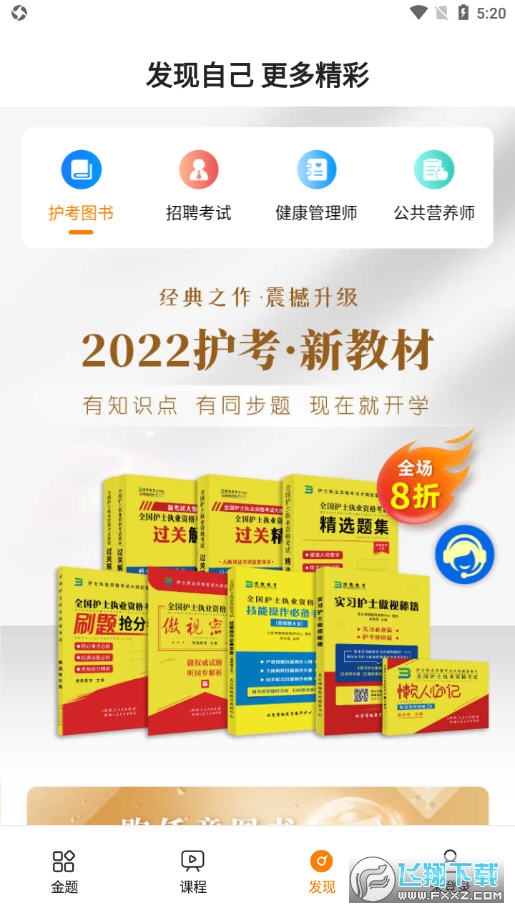 金题护考app