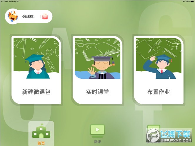 TT云课堂教师端