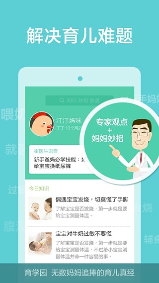 崔玉涛育学园安卓版