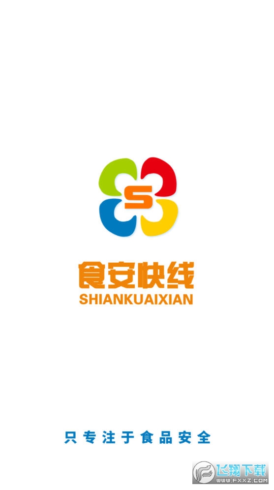 食安快线通用版app