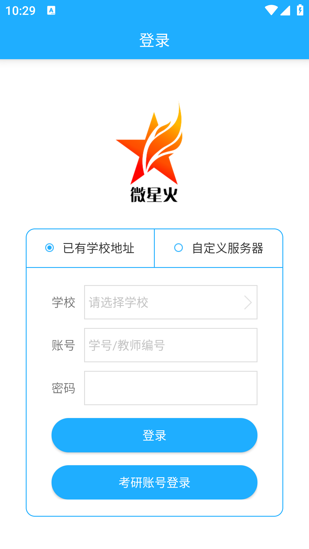 微星火教学平台app学生版