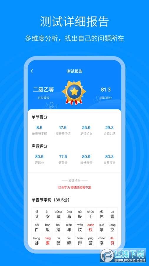 普通话考试通app