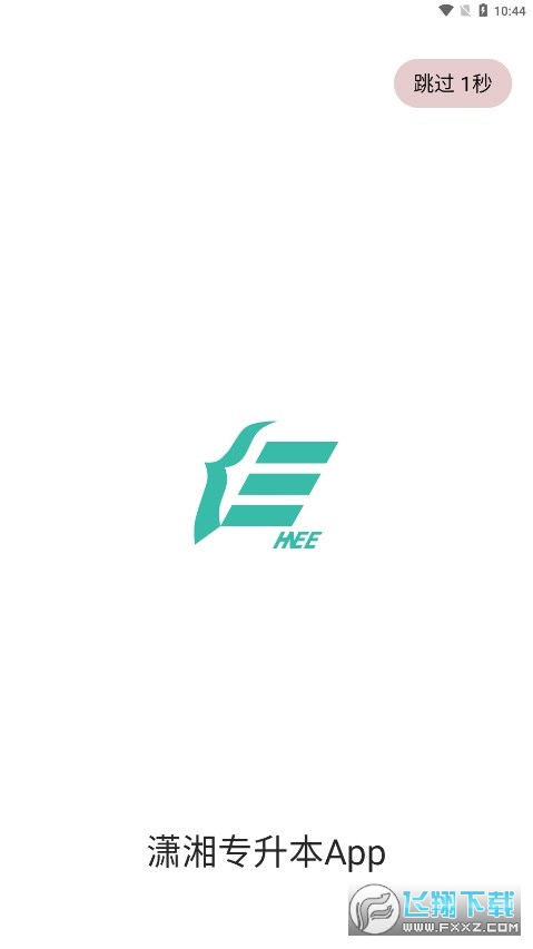 潇湘专升本app官方下载最新版