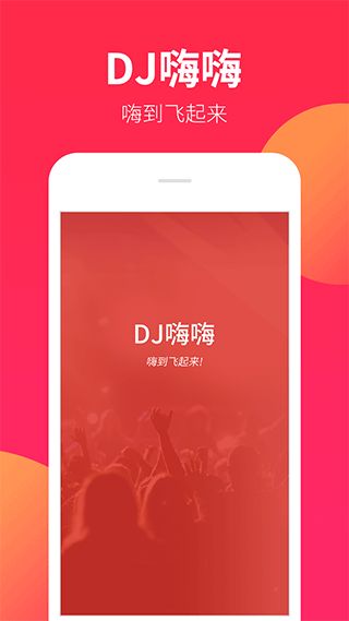 dj嗨嗨网app下载 dj嗨嗨网(DJ嗨曲播放软件) v1.9.4 安卓版官方下载