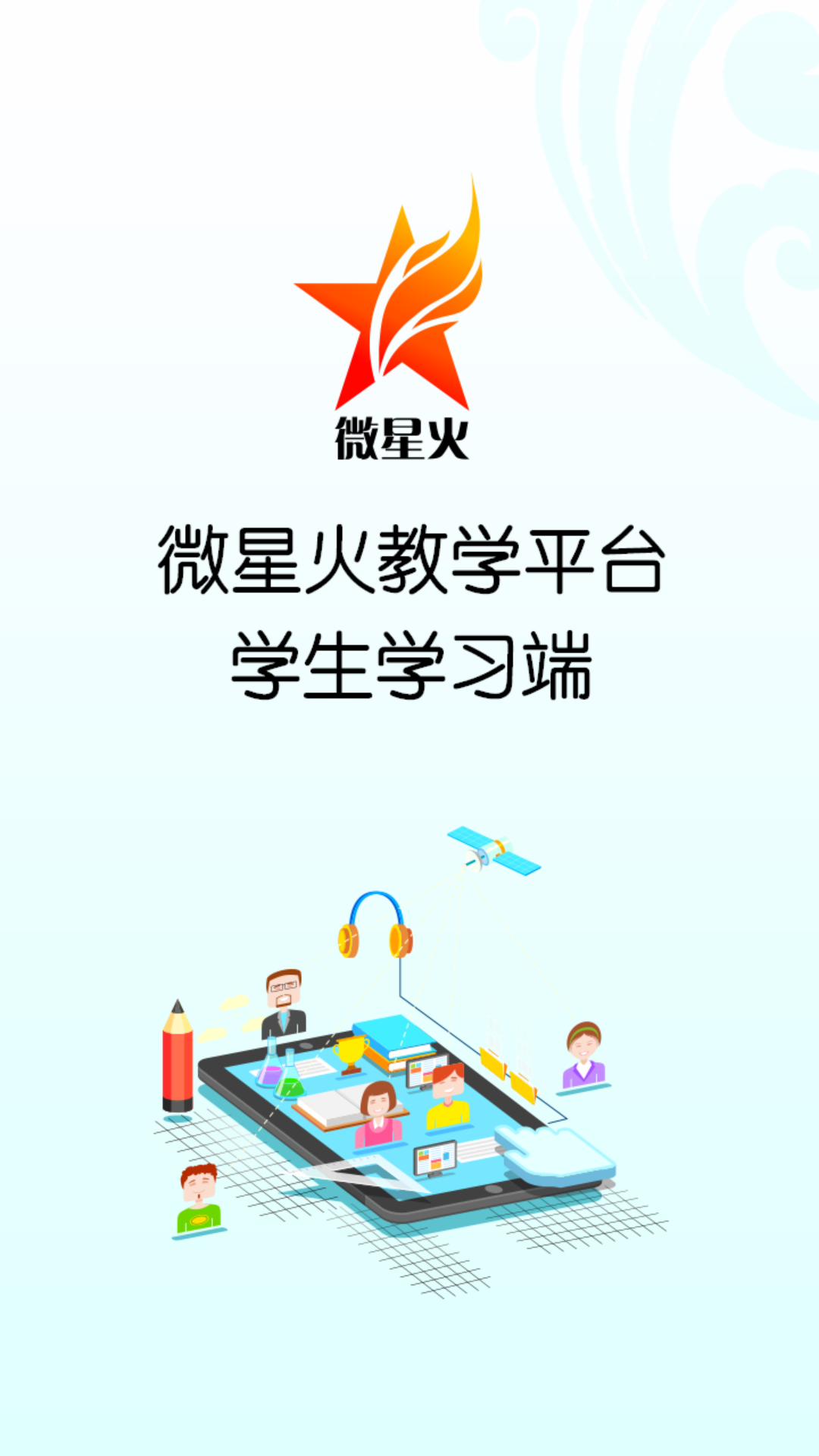 微星火教学平台app学生版