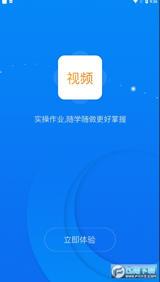 惠建e课堂app官方版