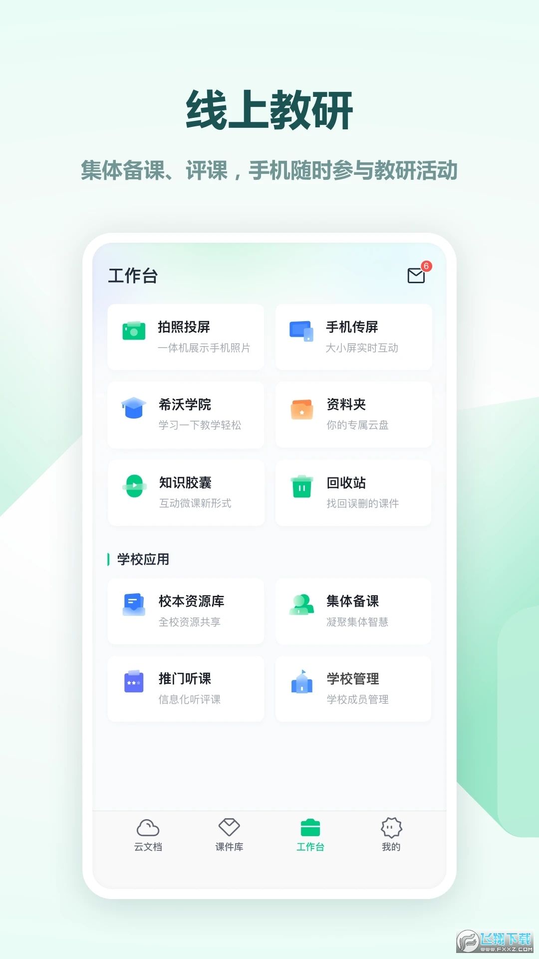 希沃白板(教学软件)教师版