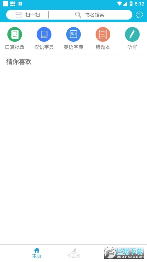 作业精灵2024年最新版